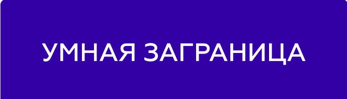 umnaya_zagranitsa-min